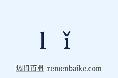 lǐ是什么意思的图片